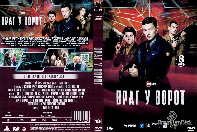 Враг у ворот (сериал 2024)