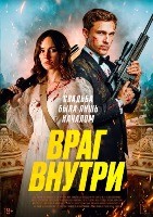 Враг внутри (2026)