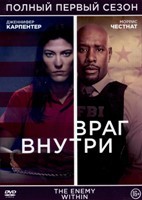 Враг внутри - DVD - 1 сезон, 13 серий. 6 двд-р