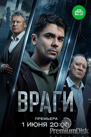 Враги (сериал 2026)