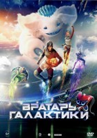 Вратарь Галактики - DVD - DVD-R