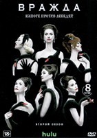 Вражда (сериал) - DVD - 2 сезон, 8 серий. 4 двд-р