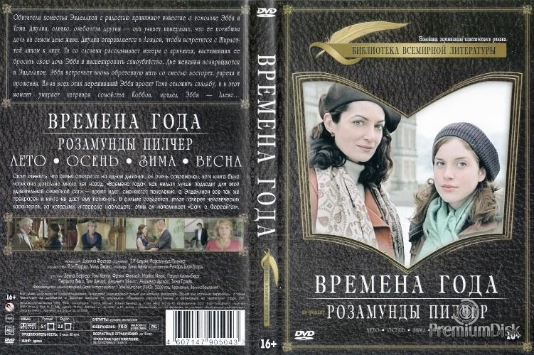 Времена года Розамунды Пилчер