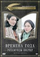 Времена года Розамунды Пилчер - DVD - Подарочное