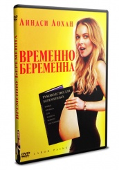 Временно беременна - DVD