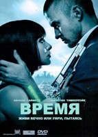 Время (2011) - DVD