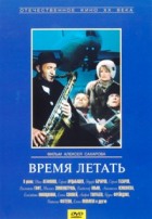 Время летать - DVD