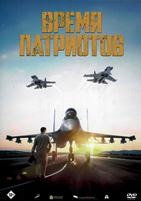 Время патриотов - DVD - DVD-R