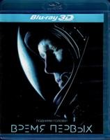 Время первых - Blu-ray - 3D. BD-R