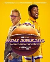 Время побеждать: Расцвет династии Лейкерс - DVD - 1 сезон, 10 серий. 5 двд-р