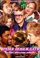 Время побеждать: Расцвет династии Лейкерс - DVD - 2 сезон, 7 серий. 4 двд-р