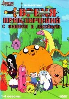 Время приключений - DVD - 3 сезон, 26 серий. 4 двд-р