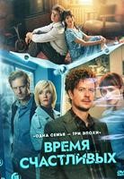 Время Счастливых (сериал 2026) - DVD - 1 сезон, 8 серий. 4 двд-р