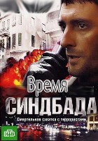 Время Синдбада - DVD - 24 серии. 8 двд-р