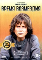 Время возмездия (Разрушительница) - DVD