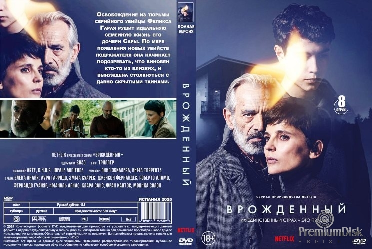 Врожденный (сериал 2025)