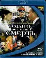 Всадник по имени смерть - Blu-ray