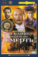 Всадник по имени смерть - DVD - Полная реставрация изображения и звука