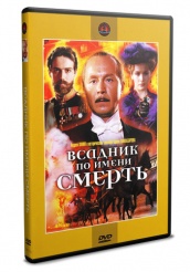 Всадник по имени смерть - DVD - DVD-R