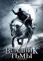 Всадник тьмы - DVD