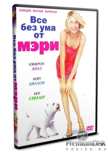 Все без ума от Мэри (There's Something About Mary) - Фильм на DVD.