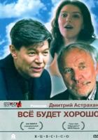 Все будет хорошо - DVD - DVD-R