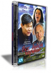 Все будет хорошо - DVD