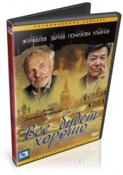 Все будет хорошо - DVD (упрощенное)