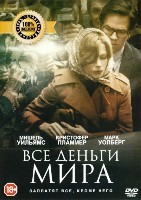 Все деньги мира - DVD