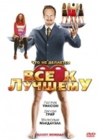 Все к лучшему - DVD (стекло)