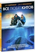 Все любят китов - DVD