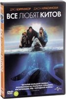 Все любят китов - DVD - Региональное