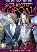 Все могут короли - DVD - 12 серий. 6 двд-р