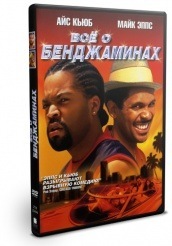 Все о Бенджаминах - DVD