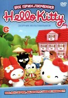 Все приключения Hello Kitty - DVD