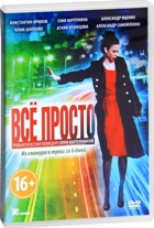 Все просто - DVD