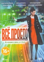 Все просто - DVD - Региональное