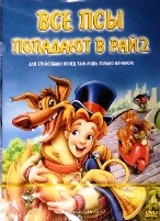 Все псы попадают в рай 2 - DVD - DVD-R