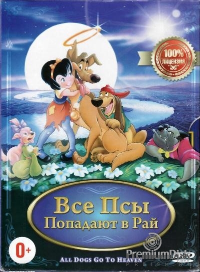 Все псы попадают в рай