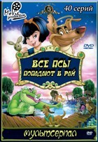 Все псы попадают в рай (сериал 1996 – 1999) - DVD - 3 сезона, 40 серий. 10 двд-р