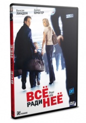 Все ради нее - DVD