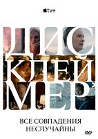 Все совпадения неслучайны (Дисклеймер) - DVD - 1 сезон, 7 серий. 4 двд-р