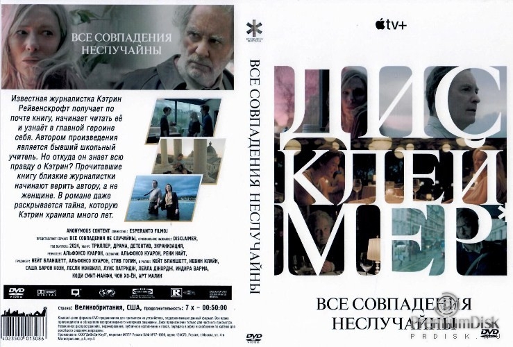 Все совпадения неслучайны (Дисклеймер)