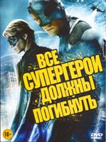 Все супергерои должны погибнуть - DVD