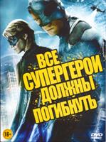 Все супергерои должны погибнуть - DVD