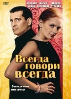 Всегда говори Всегда - DVD - 1 сезон, 8 серий. 4 двд-р