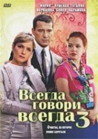 Всегда говори Всегда - DVD - 3 сезон, 8 серий. 4 двд-р