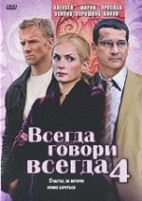 Всегда говори Всегда - DVD - 4 сезон, 8 серий. 4 двд-р