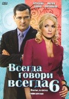 Всегда говори Всегда - DVD - 6 сезон, 8 серий. 4 двд-р