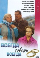 Всегда говори Всегда